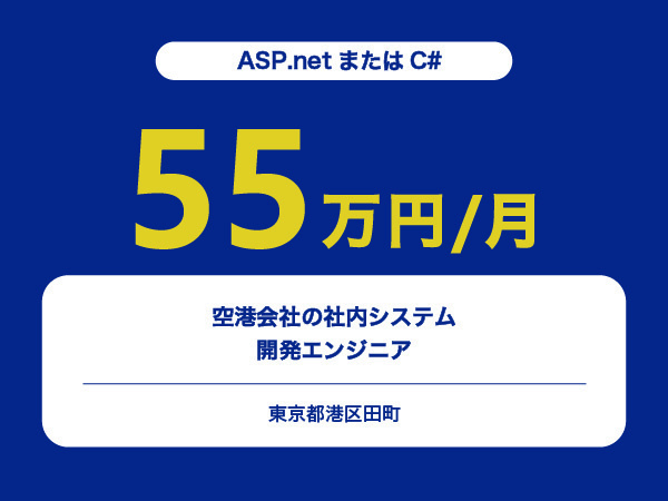 ★【~55万円/フリーランス】≪ASP.netまたはC#エンジニア≫空港会社の社内システム開発※30～50代活躍中!!