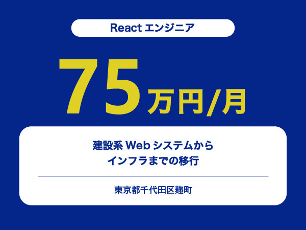 ★【~75万円/フリーランス】≪Reactエンジニア≫建設系Webシステムからインフラまでの移行※30～50代活躍中!!