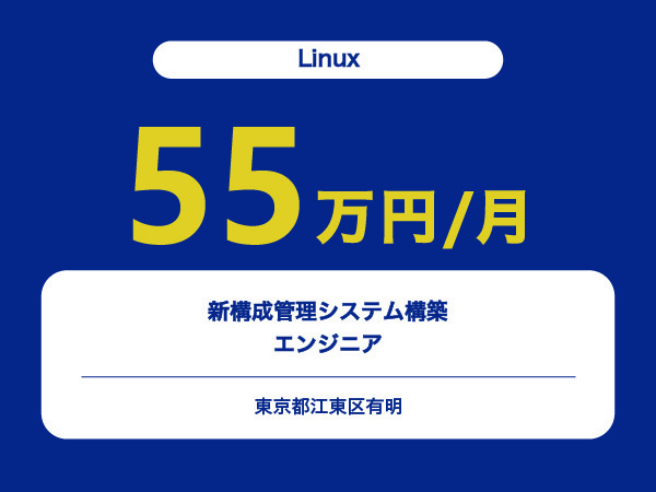 ★【~55万円/フリーランス】≪Linux≫新構成管理システム構築エンジニア※30～50代活躍中!!