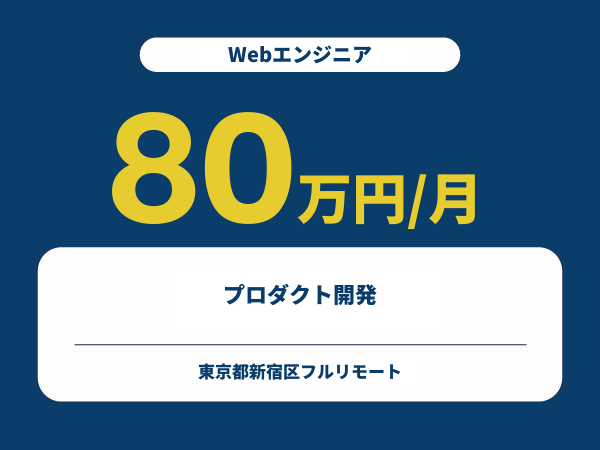 ★【~80万円/フリーランス】≪Webエンジニア≫プロダクト開発※30～50代活躍中!!