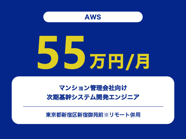 ★【~55万円/フリーランス】≪AWSエンジニア≫マンション管理会社向け次期基幹システム開発※30～50代活躍中!!