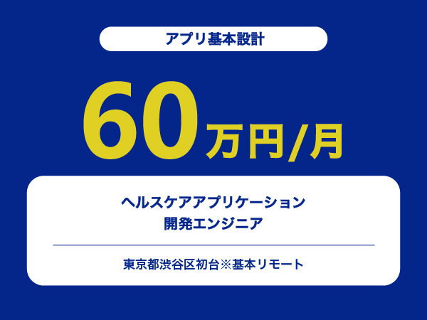 ★【~60万円/フリーランス】ヘルスケアアプリケーション開発エンジニア※30～50代活躍中!!