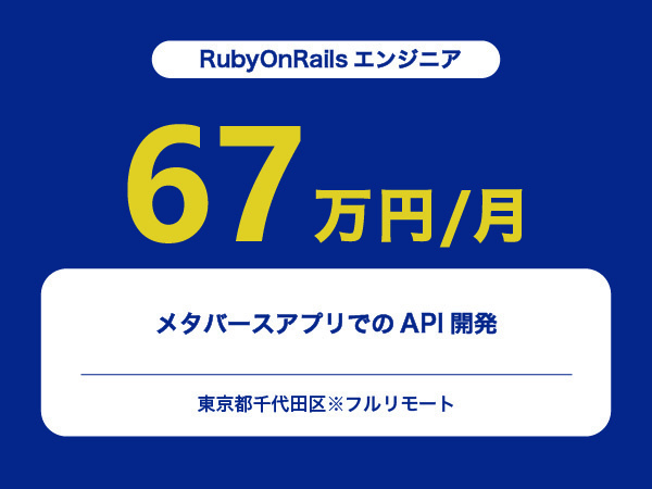 ★【~67万円/フリーランス】≪RubyOnRailsエンジニア≫メタバースアプリでのAPI開発※30～50代活躍中!!