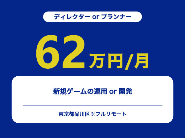 ★【~62万円/フリーランス】≪ディレクターorプランナー≫新規ゲームの運用or開発※30～50代活躍中!!