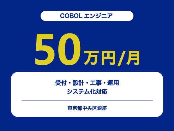 ★【~50万円/フリーランス】≪COBOLエンジニア≫受付・設計・工事・運用システム化対応※30～50代活躍中!!