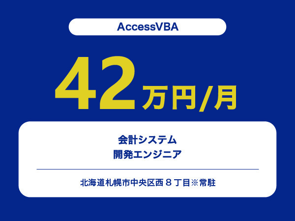 ★【~42万円/フリーランス】≪AccessVBAエンジニア≫会計システムの開発※30～50代活躍中!!