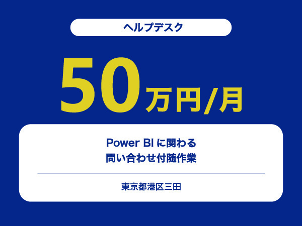 ★【~50万円/フリーランス】≪ヘルプデスク≫Power BIに関わる問い合わせ付随作業※30～50代活躍中!!