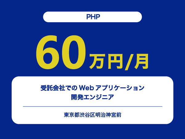 ★【~60万円/フリーランス】≪PHPエンジニア≫受託会社でのWebアプリケーション開発※30～50代活躍中!!