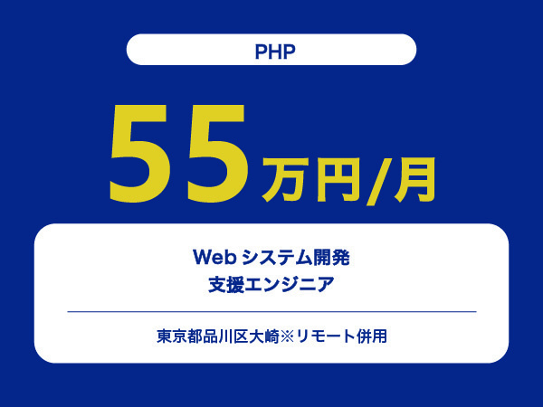 ★【~55万円/フリーランス】≪PHP≫Webシステム開発支援エンジニア※30～50代活躍中!!