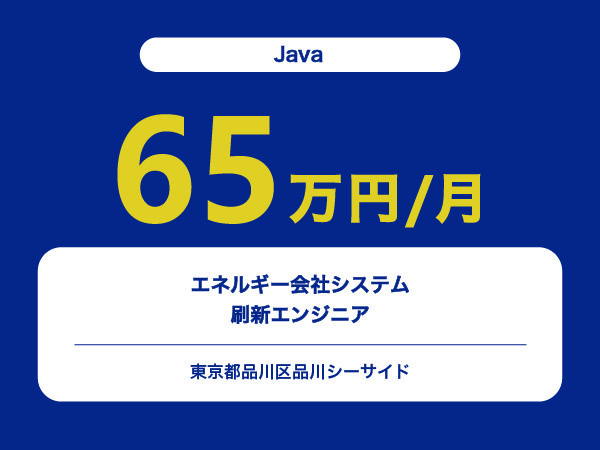 ★【~65万円/フリーランス】≪Java≫エネルギー会社システム刷新エンジニア※30～50代活躍中!!