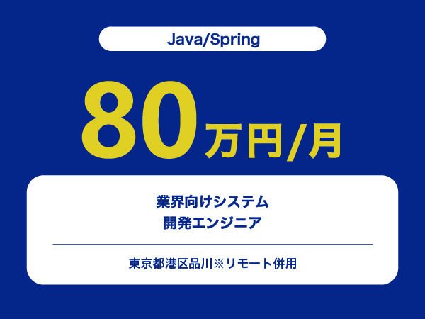 ★【~80万円/フリーランス】≪Java/Springエンジニア≫調査・UTテストまたは製造工程※30～50代活躍中!!