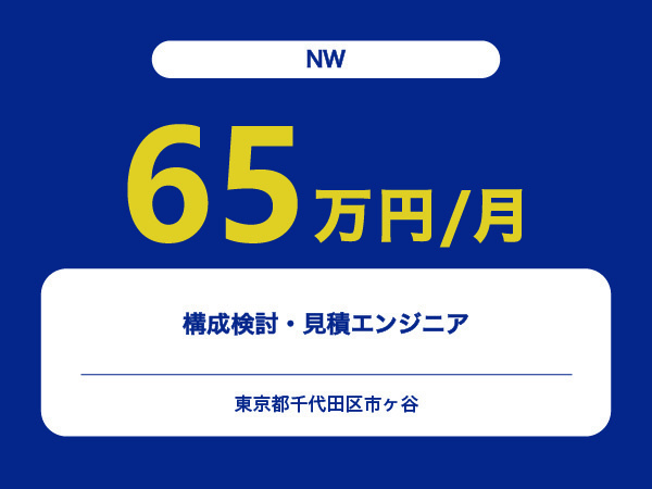 ★【~65万円/フリーランス】≪NWエンジニア≫構成検討・見積※30～50代活躍中!!