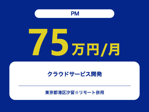 ★【~75万円/フリーランス】≪PM≫クラウドサービス開発※30～50代活躍中!!
