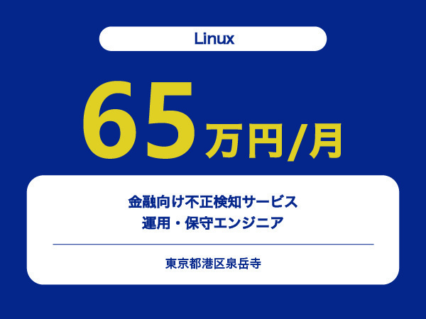 ★【~65万円/フリーランス】≪Linuxエンジニア≫金融向け不正検知サービスの運用・保守※30～50代活躍中!!