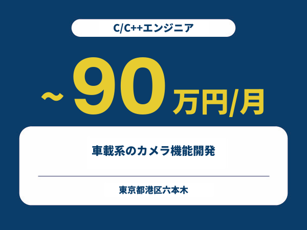★【~90万円/フリーランス】≪C/C++エンジニア≫車載系のカメラ機能開発※30~50代活躍中!!