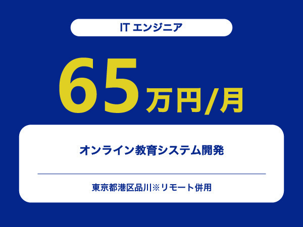 ★【~65万円/フリーランス】≪ITエンジニア≫オンライン教育システム開発※30～50代活躍中!!
