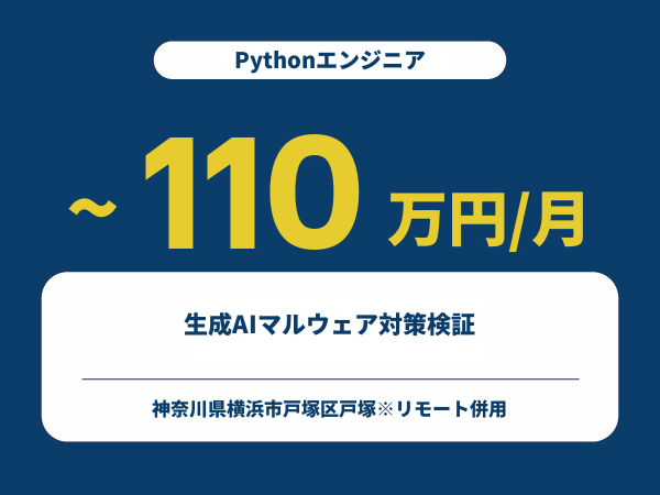 ★【~110万円/フリーランス】≪Pythonエンジニア≫生成AIマルウェア対策検証※30～50代活躍中!!