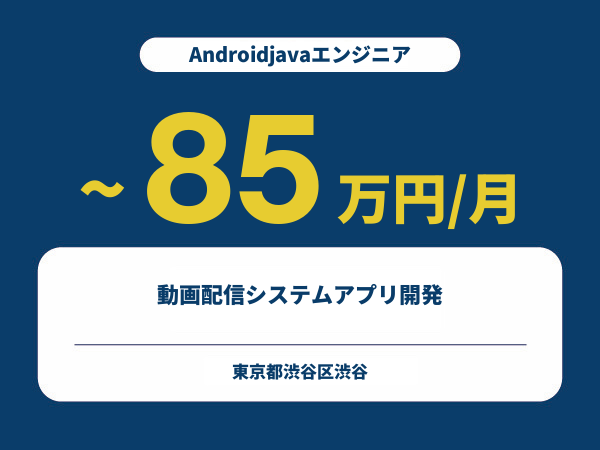 ★【~85万円/フリーランス】≪Androidjavaエンジニア≫動画配信システムアプリ開発※30～50代活躍中!!