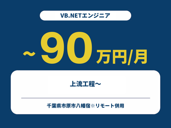 ★【~90万円/フリーランス】≪VB.NETエンジニア≫上流工程～※30～50代活躍中!!