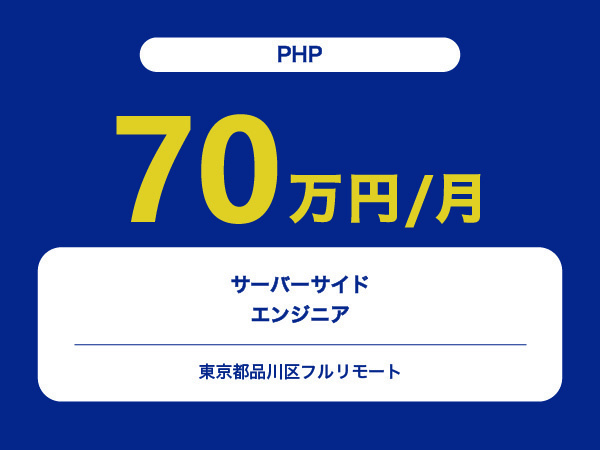 ★【~70万円/フリーランス】≪PHP≫サーバーサイドエンジニア※30～50代活躍中!!