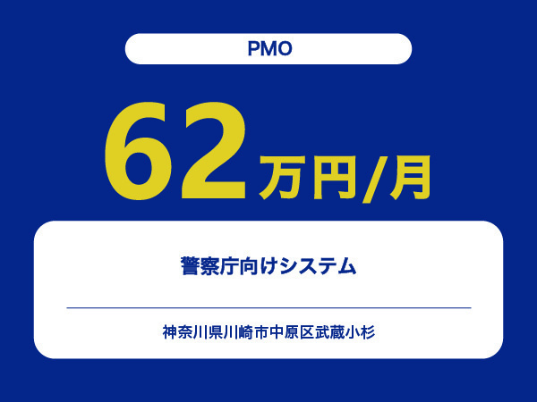 ★【~62万円/フリーランス】≪PMO≫警察庁向けシステム※30～50代活躍中!!