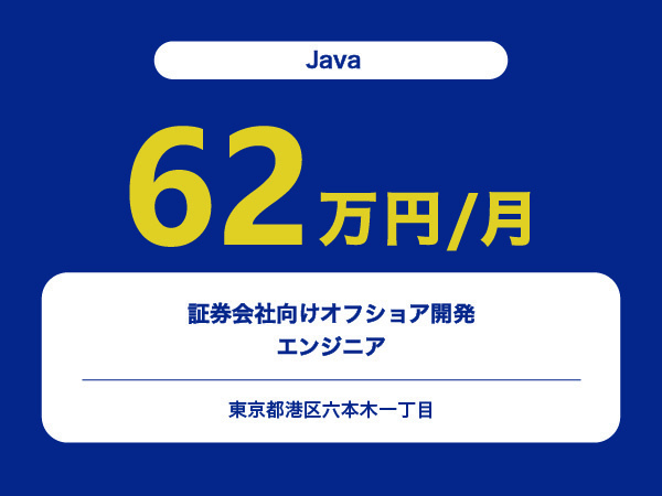 ★【~62万円/フリーランス】≪Javaエンジニア≫証券会社向けオフショア開発※30～50代活躍中!!
