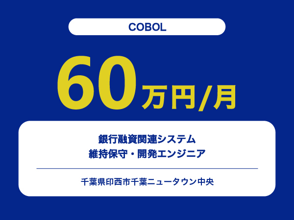 ★【~60万円/フリーランス】≪COBOL≫銀行融資関連システム維持保守・開発エンジニア※30～50代活躍中!!