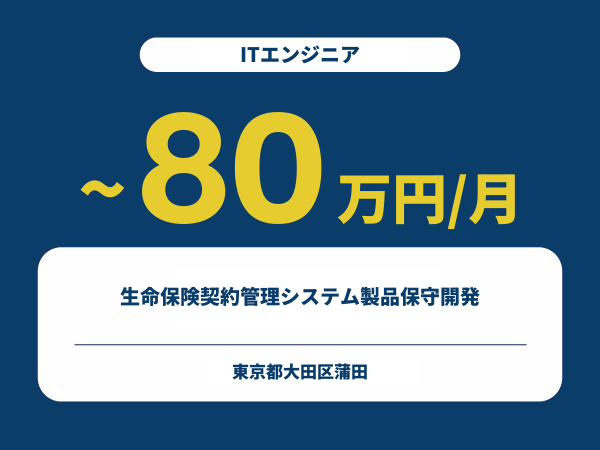 ★【~80万円/フリーランス】≪ITエンジニア≫生命保険契約管理システム製品保守開発※30～50代活躍中!!