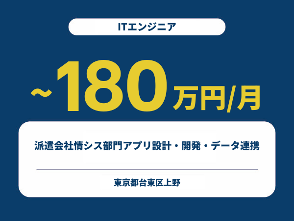 ★【~180万円/フリーランス】≪ITエンジニア≫派遣会社情シス部門アプリ設計・開発・データ連携※30～50代活躍中!!