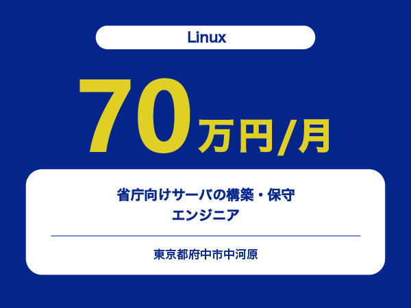 ★【~70万円/フリーランス】≪Linuxエンジニア≫省庁向けサーバの構築・保守※30～50代活躍中!!