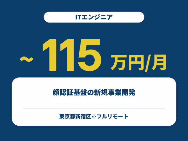 ★【~115万円/フリーランス】≪ITエンジニア≫顔認証基盤の新規事業開発※30～50代活躍中!!