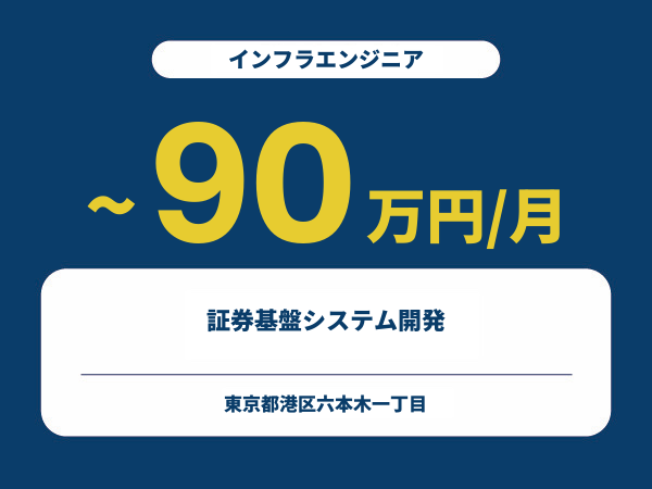 ★【~90万円/フリーランス】≪インフラエンジニア≫証券基盤システム開発※30～50代活躍中!!