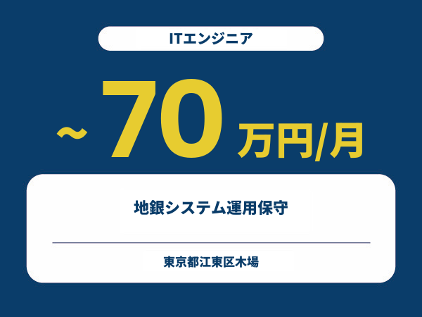 ★【~70万円/フリーランス】≪ITエンジニア≫地銀システム運用保守※30～50代活躍中!!