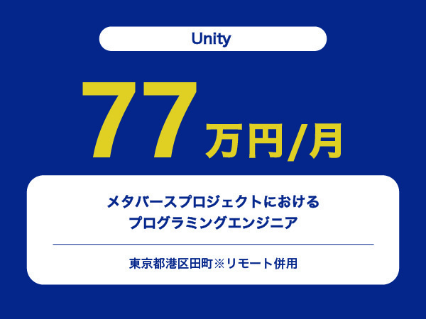 ★【~77万円/フリーランス】≪Unityエンジニア≫メタバースプロジェクトにおけるプログラミング※30～50代活躍中!!