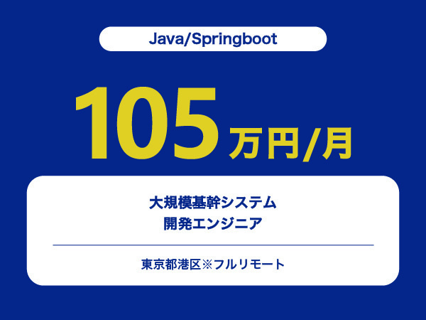 ★【~105万円/フリーランス】≪Java/Springbootエンジニア≫大規模基幹システム開発※30～50代活躍中!!