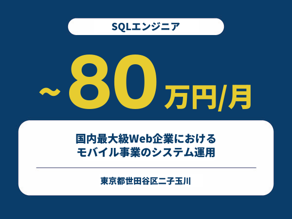 ★【~80万円/フリーランス】≪SQLエンジニア≫国内最大級Web企業におけるモバイル事業のシステム運用※30～50代活躍中!!