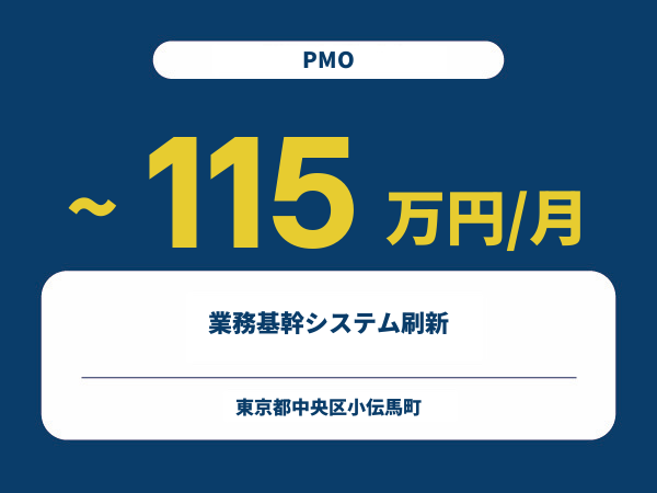 ★【~115万円/フリーランス】≪PMO≫業務基幹システム刷新※30～50代活躍中!!
