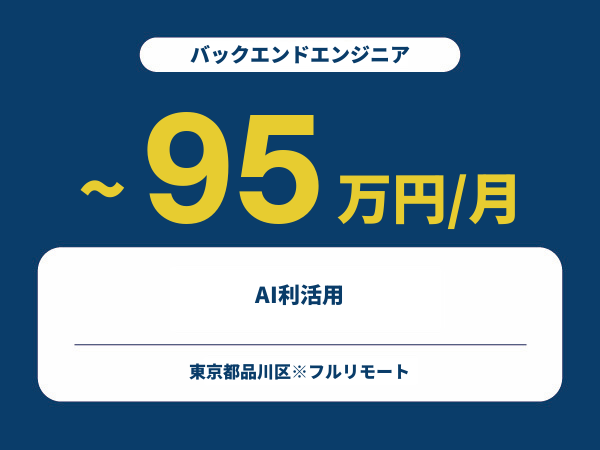 ★【~95万円/フリーランス】≪バックエンドエンジニア≫AI利活用※30～50代活躍中!!