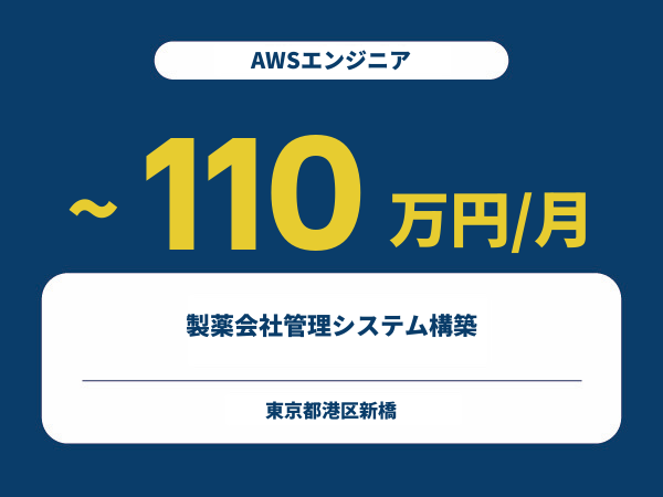 ★【~110万円/フリーランス】≪AWSエンジニア≫製薬会社管理システム構築※30～50代活躍中!!