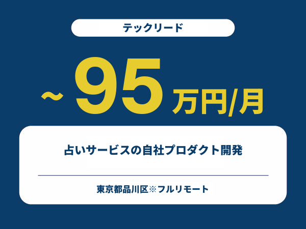 ★【~95万円/フリーランス】≪テックリード≫占いサービスの自社プロダクト開発※30～50代活躍中!!