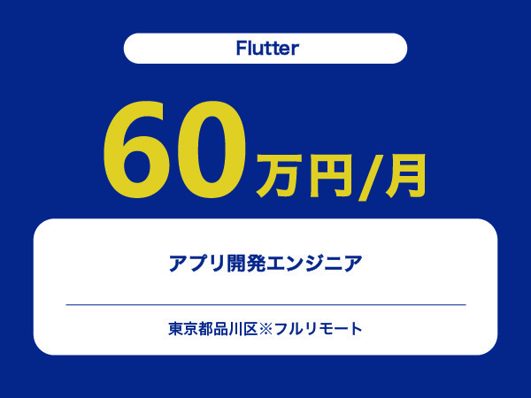 ★【~60万円/フリーランス】≪Flutterエンジニア≫アプリ開発※30～50代活躍中!!