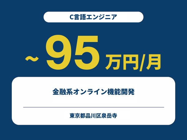 ★【~95万円/フリーランス】≪C言語エンジニア≫金融系オンライン機能開発※30～50代活躍中!!