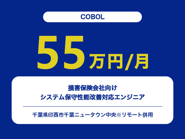★【~55万円/フリーランス】≪COBOLエンジニア≫損害保険会社向けシステム保守性能改善対応※30～50代活躍中!!