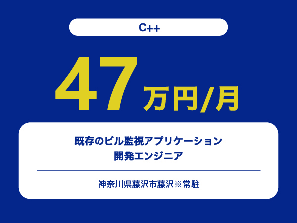★【~47万円/フリーランス】≪C++≫既存のビル監視アプリケーション開発エンジニア※30～50代活躍中!!