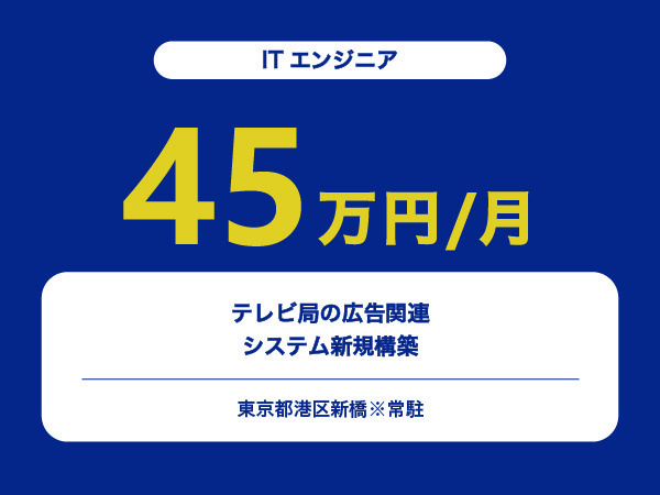 ★【~45万円/フリーランス】≪ITエンジニア≫テレビ局の広告関連システム新規構築※30～50代活躍中!!