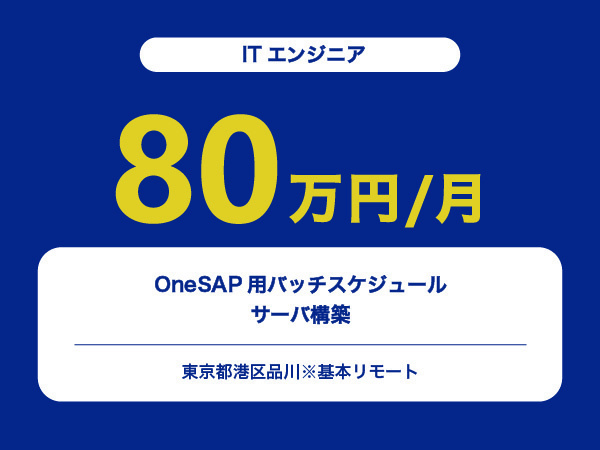 ★【~80万円/フリーランス】≪ITエンジニア≫OneSAP用バッチスケジュールサーバ構築※30～50代活躍中!!