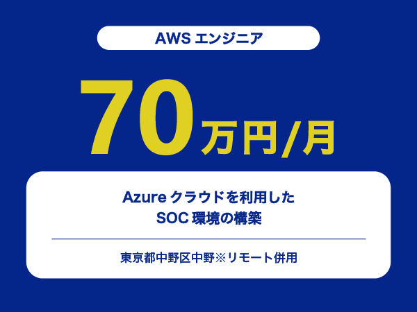 ★【~70万円/フリーランス】≪AWSエンジニア≫Azureクラウドを利用したSOC環境の構築※30～50代活躍中!!