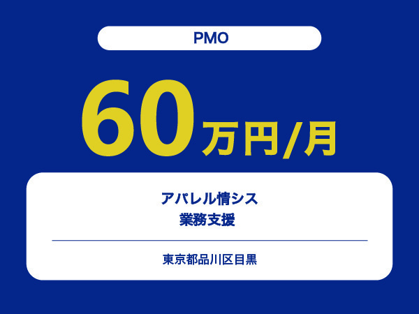 ★【~60万円/フリーランス】≪PMO≫アパレル情シス業務支援 ※30～50代活躍中!!