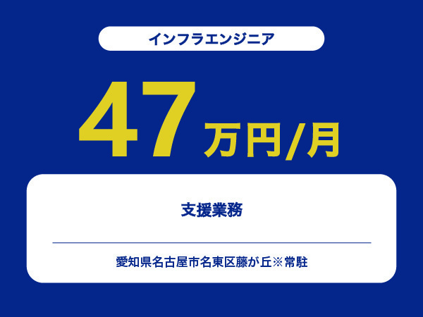 ★【~47万円/フリーランス】≪インフラエンジニア≫支援業務※30～50代活躍中!!