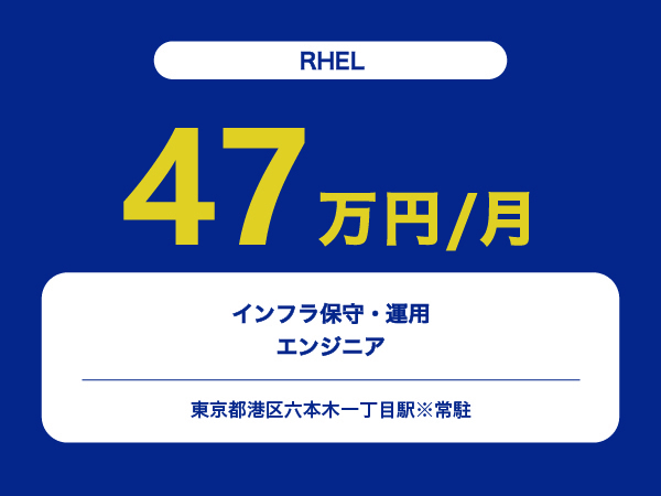 ★【~47万円/フリーランス】インフラ保守・運用エンジニア※30～50代活躍中!!